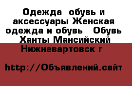 Одежда, обувь и аксессуары Женская одежда и обувь - Обувь. Ханты-Мансийский,Нижневартовск г.